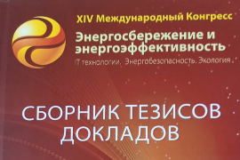 Сборник тезисов докладов XIV Международного Конгресса «ЭНЕРГОСБЕРЕЖЕНИЕ И ЭНЕРГОБЕЗОПАСНОСТЬ. IT технологии. Энергобезопасность. Экология» Сборник тезисов докладов XIV Международного Конгресса «ЭНЕРГОСБЕРЕЖЕНИЕ И ЭНЕРГОБЕЗОПАСНОСТЬ. IT технологии. Энергобезопасность. Экология»